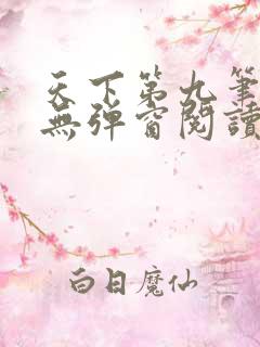 天下第九笔趣阁无弹窗阅读