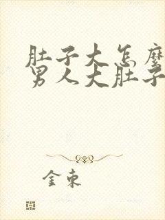 肚子大怎么减掉男人大肚子最快的方法