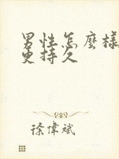 男性怎么样可以更持久