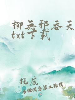 柳无邪吞天神鼎txt下载