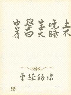 中学生晚上睡不着白天睡不醒