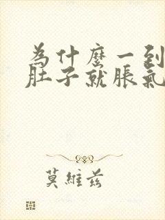 为什么一到晚上肚子就胀气总想放屁