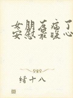 女朋友病了怎么安慰最暖心的话