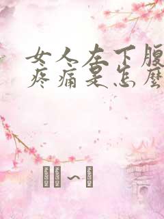 女人左下腹隐隐疼痛是怎么回事