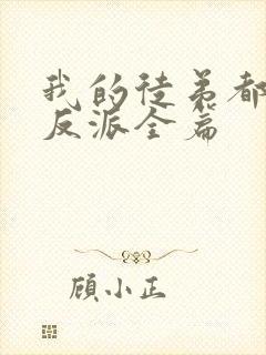 我的徒弟都是大反派全篇