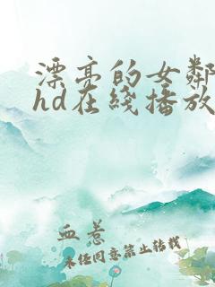 漂亮的女邻居5hd在线播放