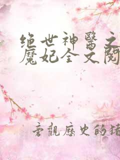 绝世神医之逆天魔妃全文阅读