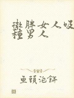 微胖女人吸引哪种男人