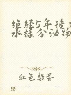 绝经5年后又有水样分泌物