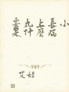 睾丸上长小疙瘩是什么病