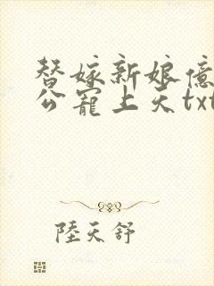 替嫁新娘亿万老公宠上天txt下载