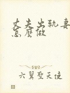 丈夫出轨妻子要怎么做