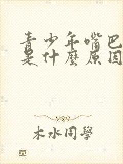 青少年嘴巴歪了是什么原因