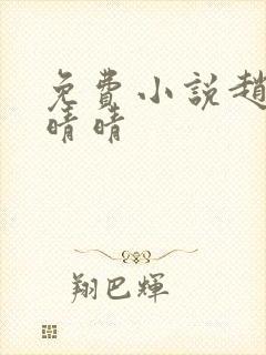 免费小说赵旭李晴晴