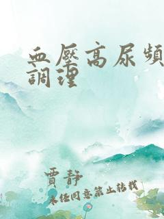 血压高尿频怎么调理