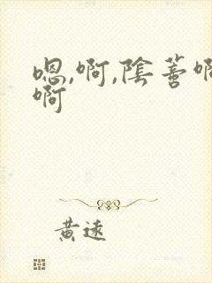 嗯,啊,阴蒂啊啊