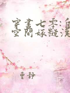 穿书七零:自带空间嫁糙汉全本下载