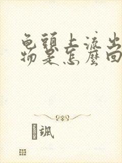 龟头上流出分泌物是怎么回事