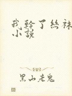 我干了丝袜人妻小说