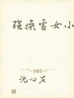 强操处女小说