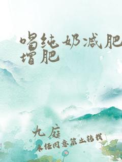 喝纯奶减肥还是增肥