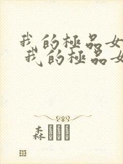 我的极品女房客 我的极品女房客