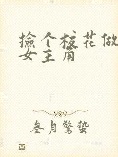 捡个校花做老婆女主角