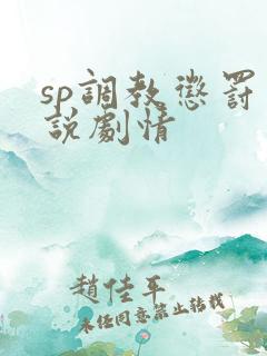 sp调教惩罚小说剧情