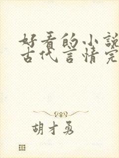 好看的小说推荐古代言情完结