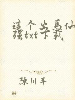 这个出马仙有点强txt下载