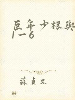 巨年少根与艳妇1一6