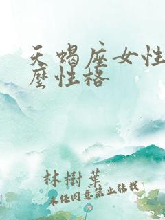 天蝎座女性是什么性格