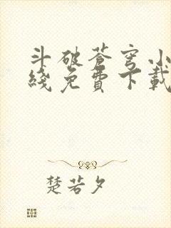 斗破苍穹小说在线免费下载