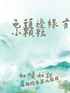 龟头边缘有一排小颗粒