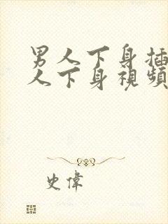 男人下身插入女人下身视频