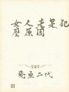 女人老是犯困什么原因