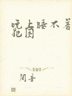 晚上睡不着白天犯困