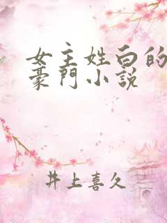 女主姓白的现代豪门小说