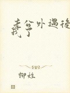 老公外遇后不碰我了