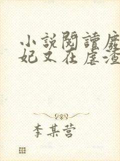 小说阅读废柴王妃又在虐渣了