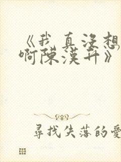 《我真没想重生啊陈汉升》阅读全文