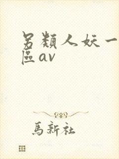 另类人妖一区二区av