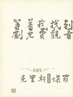 等着我找到我短剧免费观看