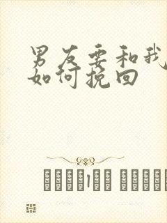 男友要和我分手如何挽回