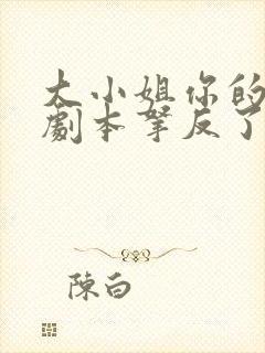 大小姐你的反派剧本拿反了小说