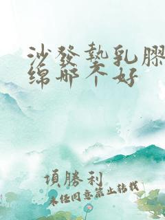 沙发垫乳胶和海绵哪个好