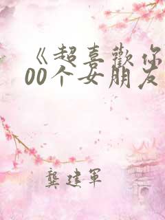 《超喜欢你的100个女朋友》