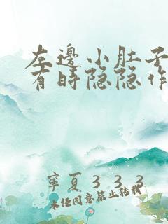 左边小肚子下边有时隐隐作痛是怎么回事