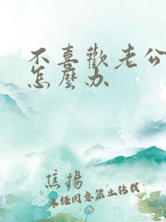 不喜欢老公碰我怎么办