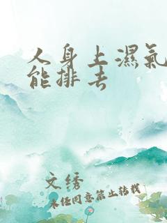 人身上湿气怎样能排去